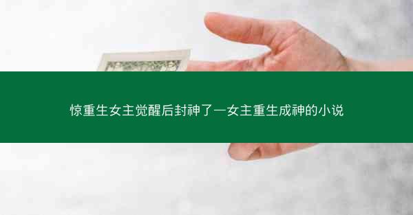 惊重生女主觉醒后封神了—女主重生成神的小说