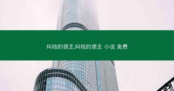 纠结的领主,纠结的领主 小说 免费