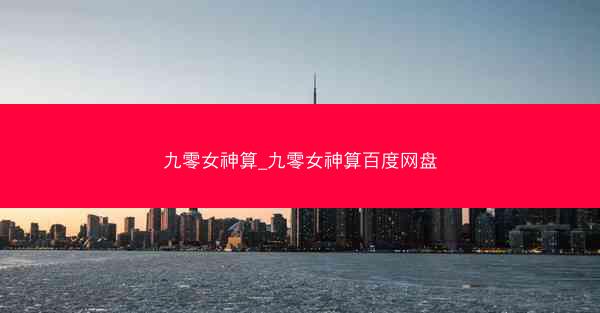 九零女神算_九零女神算百度网盘