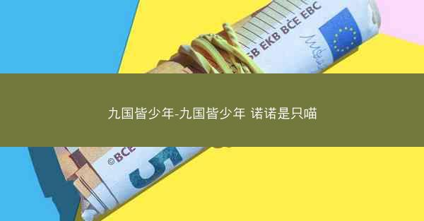 九国皆少年-九国皆少年 诺诺是只喵