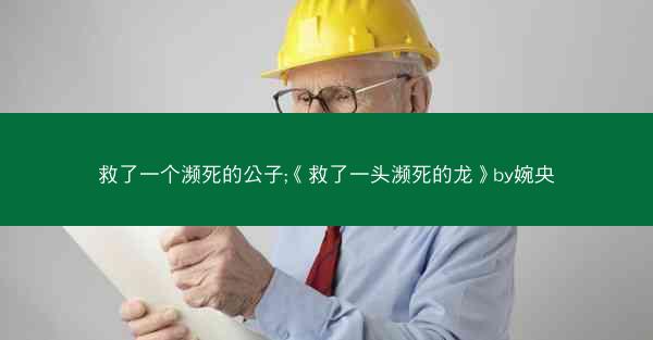 救了一个濒死的公子;《救了一头濒死的龙》by婉央