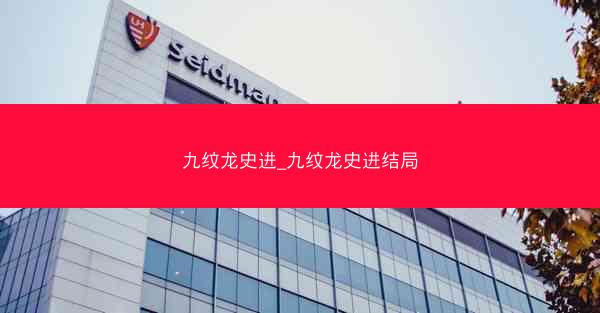 九纹龙史进_九纹龙史进结局