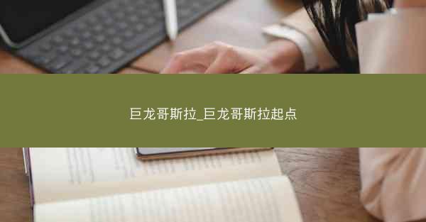 巨龙哥斯拉_巨龙哥斯拉起点