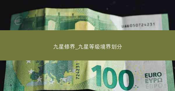 九星修界_九星等级境界划分
