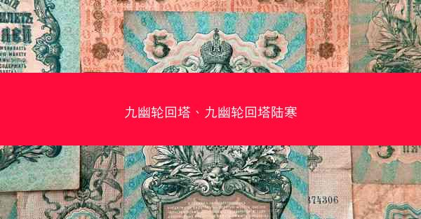 九幽轮回塔、九幽轮回塔陆寒