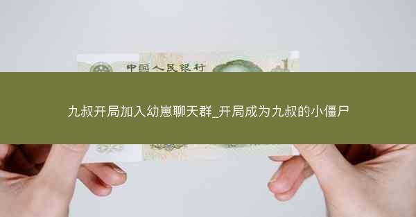 九叔开局加入幼崽聊天群_开局成为九叔的小僵尸