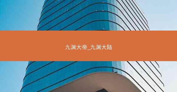 九渊大帝_九渊大陆