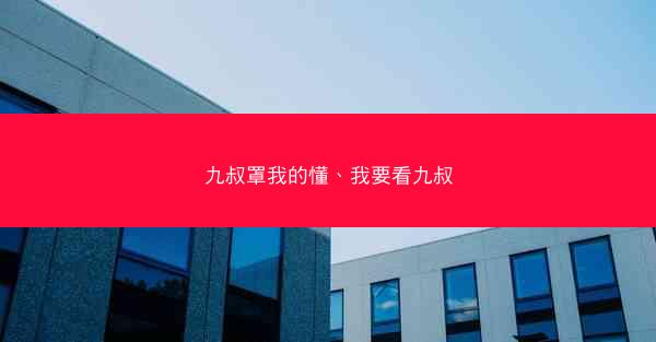 九叔罩我的懂、我要看九叔 九叔罩我的懂、我要看九叔