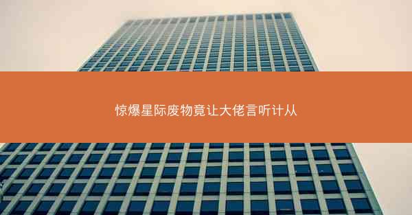 惊爆星际废物竟让大佬言听计从