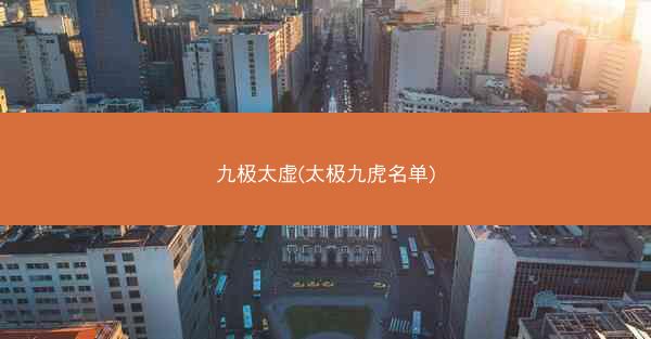 九极太虚(太极九虎名单)