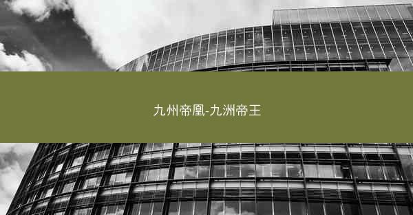 九州帝凰-九洲帝王