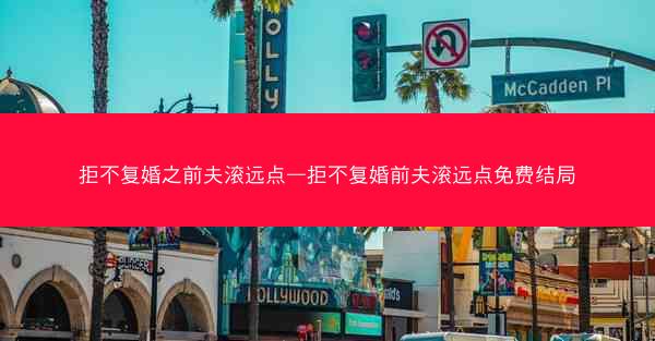拒不复婚之前夫滚远点—拒不复婚前夫滚远点免费结局