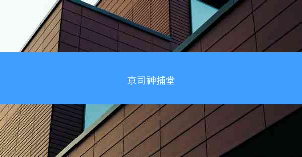 京司神捕堂 京司神捕堂