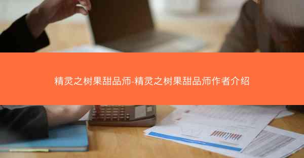 精灵之树果甜品师-精灵之树果甜品师作者介绍