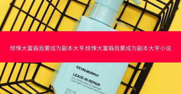 惊悚大富翁我要成为副本大亨;惊悚大富翁我要成为副本大亨小说