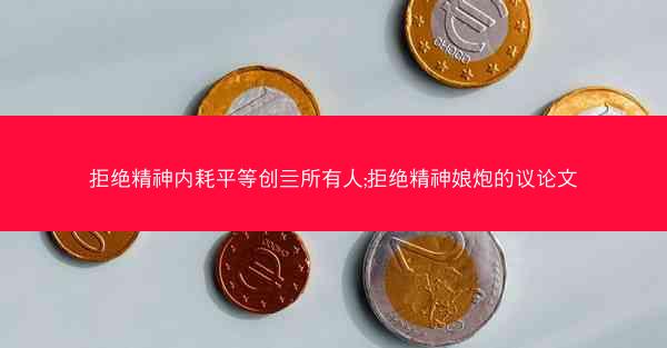 拒绝精神内耗平等创亖所有人;拒绝精神娘炮的议论文