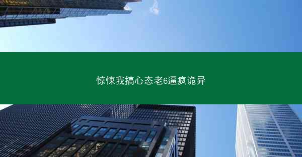 惊悚我搞心态老6逼疯诡异