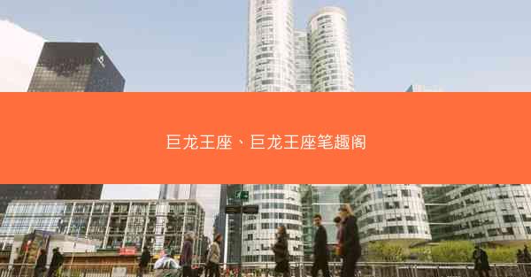 巨龙王座、巨龙王座笔趣阁