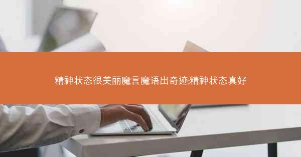 精神状态很美丽魔言魔语出奇迹;精神状态真好