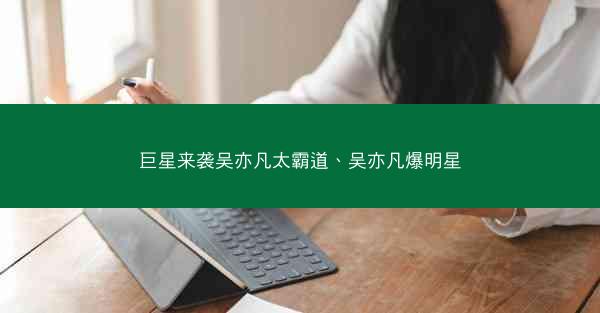 巨星来袭吴亦凡太霸道、吴亦凡爆明星