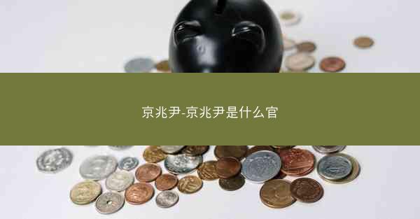 京兆尹-京兆尹是什么官