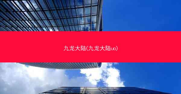 九龙大陆(九龙大陆uo)