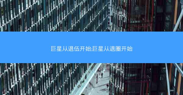 巨星从退伍开始;巨星从退圈开始