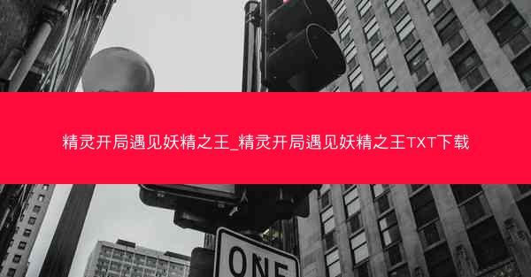 精灵开局遇见妖精之王_精灵开局遇见妖精之王TXT下载