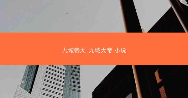九域帝天_九域大帝 小说