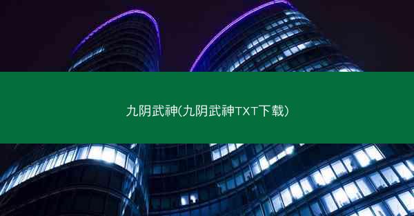九阴武神(九阴武神TXT下载)