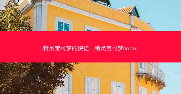 精灵宝可梦的使徒—精灵宝可梦doctor