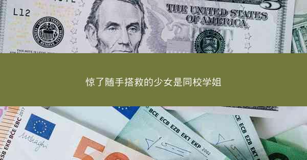 惊了随手搭救的少女是同校学姐