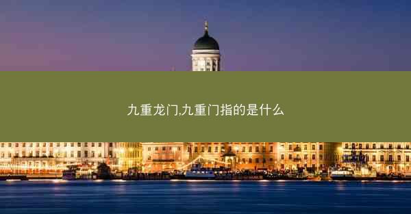 九重龙门,九重门指的是什么