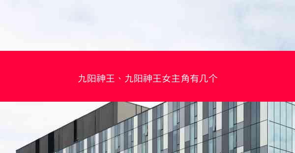 九阳神王、九阳神王女主角有几个