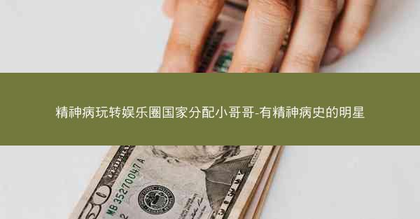 精神病玩转娱乐圈国家分配小哥哥-有精神病史的明星