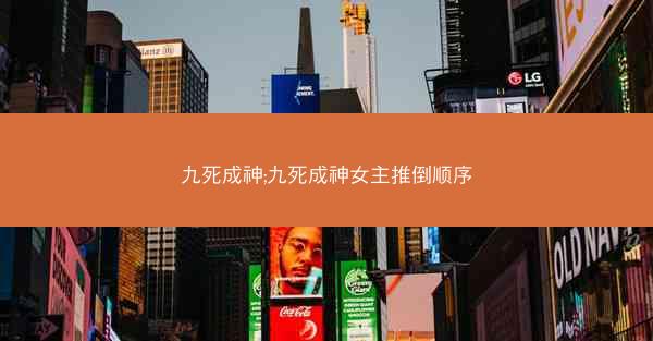 九死成神;九死成神女主推倒顺序