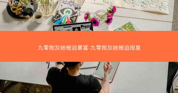 九零炮灰她被迫暴富-九零炮灰她被迫报复