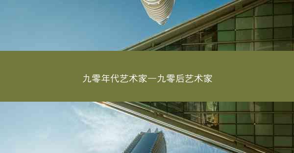 九零年代艺术家—九零后艺术家