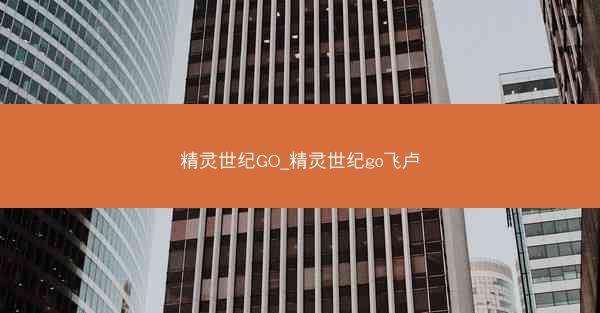 精灵世纪GO_精灵世纪go飞卢