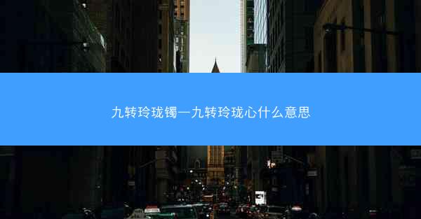 九转玲珑镯—九转玲珑心什么意思