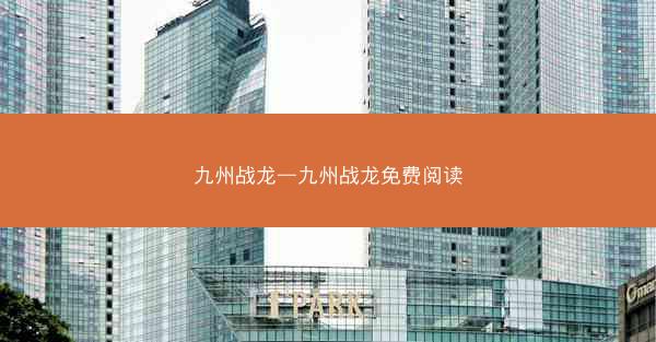 九州战龙—九州战龙免费阅读