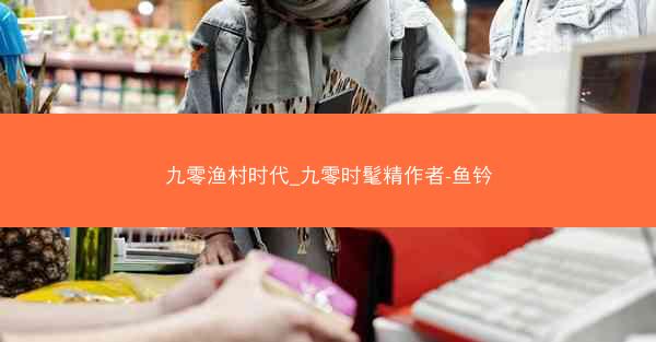九零渔村时代_九零时髦精作者-鱼钤