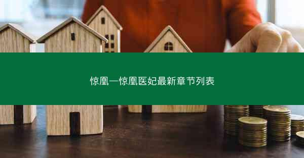 惊凰—惊凰医妃最新章节列表
