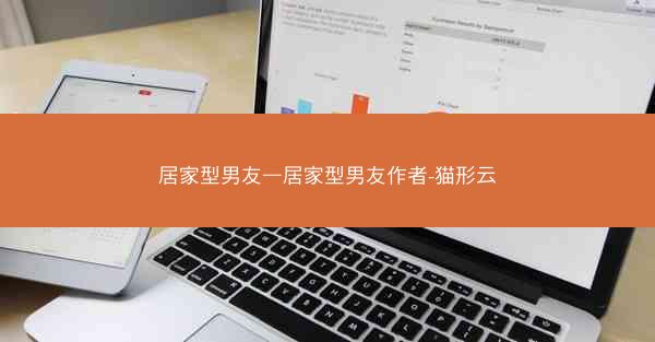 居家型男友—居家型男友作者-猫形云