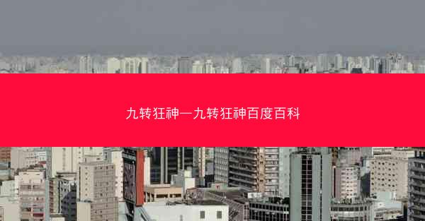 九转狂神—九转狂神百度百科
