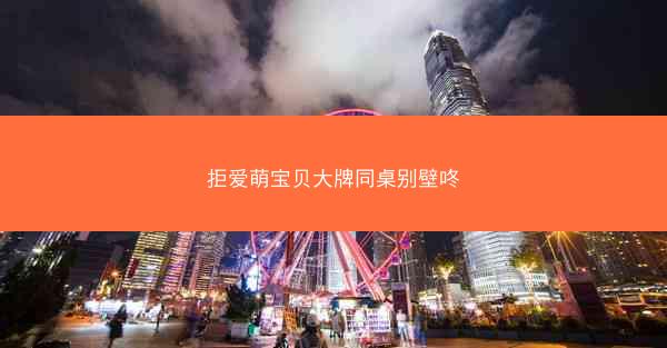拒爱萌宝贝大牌同桌别壁咚