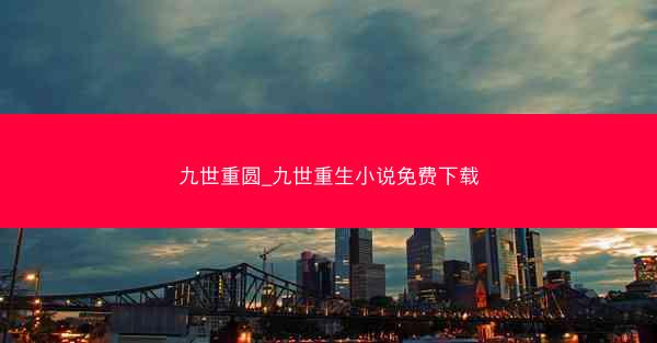 九世重圆_九世重生小说免费下载 九世重圆_九世重生小说免费下载