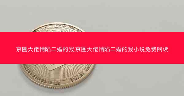 京圈大佬情陷二婚的我,京圈大佬情陷二婚的我小说免费阅读