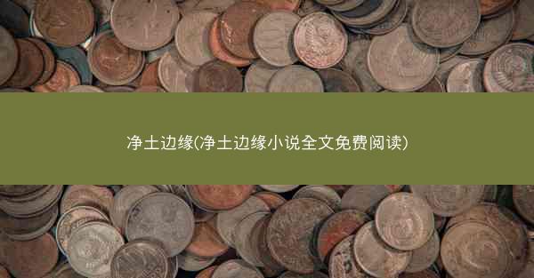 净土边缘(净土边缘小说全文免费阅读)