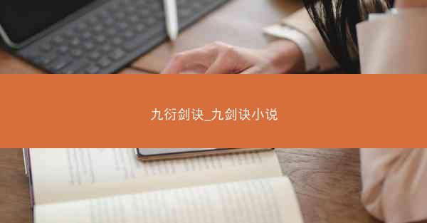 九衍剑诀_九剑诀小说